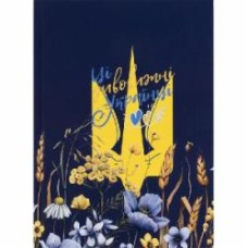Книга для записей Axent А5 96 листов UA Украинцы (8455-1-A)