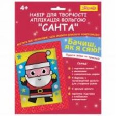 Набор для творчества 1 вересня аппликация фольгой Санта