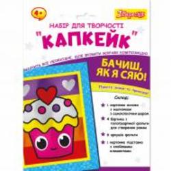Набор для творчества 1 вересня Капкейк, аппликация фольгой