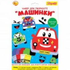 Набор для творчества 1 вересня Машинки, аппликация из фоамирана ЭВА (5056574426826)