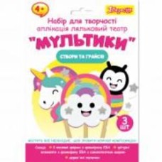 Набор для творчества 1 вересня Мультики, аппликация кукольный театр