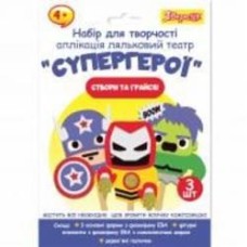 Набор для творчества 1 вересня Супергерои, аппликация кукольный театр