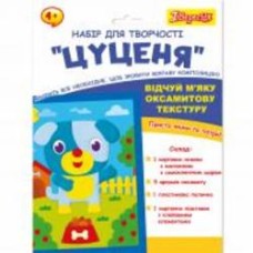 Набор для творчества 1 вересня Щенок, аппликация из вельвета
