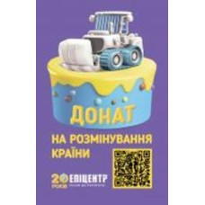 Магнит «Донат на розмінування країни»