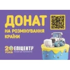 Открытка «Донат на розмінування країни»