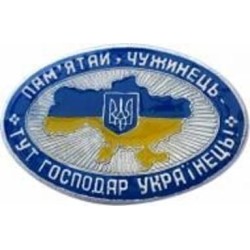 Значок Тут хозяин украинец 225 Желтый