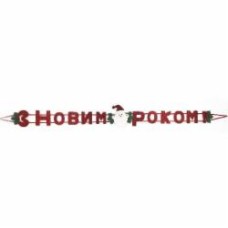 Декорация баннер С Новым Годом (NC23-552) 137 см