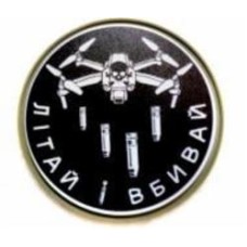 Шеврон-патч АРТ ІДЕЯ Дрон Летай и убивай 6,3 см черно-белый