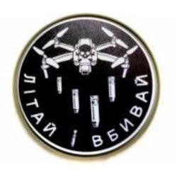 Шеврон-патч АРТ ІДЕЯ Дрон Летай и убивай 6,3 см черно-белый