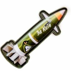 Шеврон-патч АРТ ІДЕЯ Ракета За Киев 4х10 см оливковый