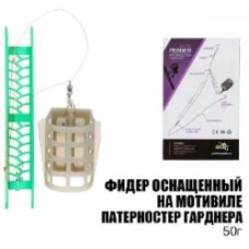 Оснастка фидерная Fishing ROI 50 г на мотовиле Патерностер Гарднера OF14072