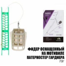 Оснастка фидерная Fishing ROI 70 г на мотовиле Патерностер Гарднера OF14074