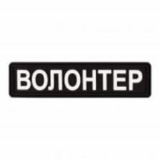 Патчи Brand Element ПВХ (шеврон) 