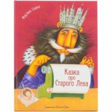Книга Марьяна Савка «Казка про Старого Лева» 978-966-290-975-3