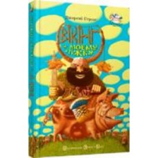 Книга Джереми Стронг «Вікінг у моєму ліжку» 978-966-2909-48-7