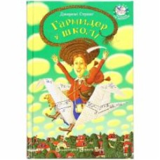 Книга Джереми Стронг «Гармидер у школі» 978-966-2909-20-3
