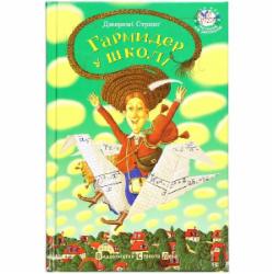 Книга Джереми Стронг «Гармидер у школі» 978-966-2909-20-3