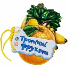 Книга Ирина Мирошниченко «Тропічні фрукти» 978-966-31-3368-3