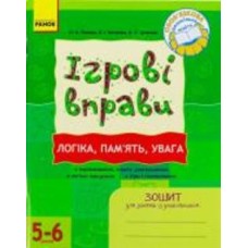 Книга Наталья Попова «ІГРОВІ вправи. Логіка, пам`ять, увага. Зошит для занять із дошкільником 5-6 рокі» 978-966-672-608-0