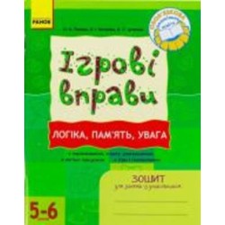 Книга Наталья Попова «ІГРОВІ вправи. Логіка, пам`ять, увага. Зошит для занять із дошкільником 5-6 рокі» 978-966-672-608-0