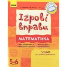 Книга Наталья Попова «ІГРОВІ вправи. Математика. Зошит для занять із дошкільником 5-6 років» 978-966-672-492-5