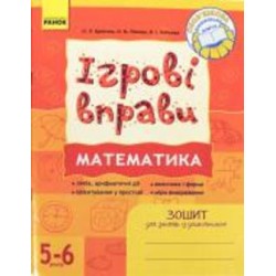 Книга Наталья Попова «ІГРОВІ вправи. Математика. Зошит для занять із дошкільником 5-6 років» 978-966-672-492-5