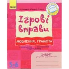 Книга Елена Котикова «ІГРОВІ вправи. Мовлення, грамота. Зошит для занять із дошкільником 5-6 роеів» 978-966-672-462-8