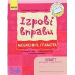 Книга Елена Котикова «ІГРОВІ вправи. Мовлення, грамота. Зошит для занять із дошкільником 5-6 роеів» 978-966-672-462-8