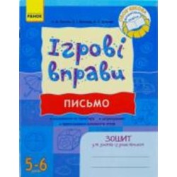 Книга Наталья Попова «ІГРОВІ вправи. Письмо. Зошит для занять із дошкільником 5-6 років» 978-966-672-606-6