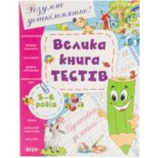 Книга «Велика книга тестів. 5-6 років» 978-966-462-555-2