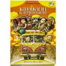 Книга Джереми Стронг «Канікули з близнятами» 978-617-679-100-3