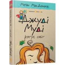 Книга Мэган МакДональд «Джуді Муді рятує світ» 978-617-679-246-8