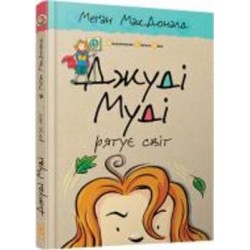 Книга Мэган МакДональд «Джуді Муді рятує світ» 978-617-679-246-8