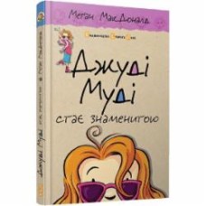Книга Мэган МакДональд «Джуді Муді стає знаменитою» 978-617-679-200-0