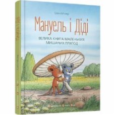 Книга Эрвин Мозер «Мануель і Діді» 978-617-679-116-4