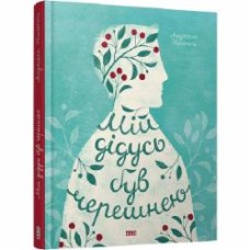 Книга Нанетті А. «Мій дідусь був черешнею» 978-617-679-112-6
