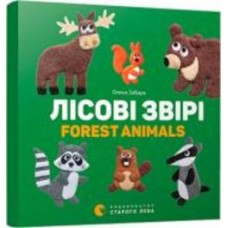 Книга Елена Забара «Лісові звірі. Forest animals» 978-617-679-317-5