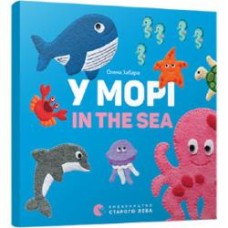 Книга Елена Забара «У морі. In the sea» 978-617-679-316-8