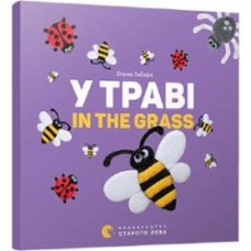 Книга Елена Забара «У траві. In the grass» 978-617-679-315-1