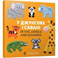 Книга Елена Забара «У джунглях і савані. In the jungle and savanna» 978-617-679-313-7