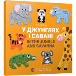 Книга Елена Забара «У джунглях і савані. In the jungle and savanna» 978-617-679-313-7