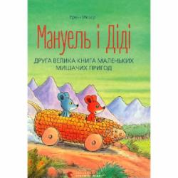 Книга Эрвин Мозер «Мануель і Діді Книга друга» 978-617-679-364-9