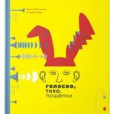 Книга Романа Романовна Романышин «Голосно, тихо, пошепки» 978-617-679-363-2