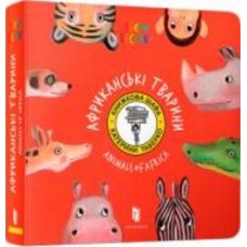 Книга Екатерина Таберко «Африканські тварини» 978-617-7395-31-6