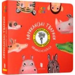 Книга Екатерина Таберко «Африканські тварини» 978-617-7395-31-6