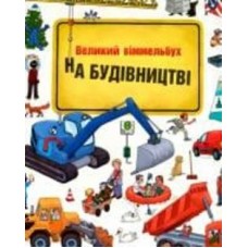 Книга Изабель Гентген «На будівництві Віммельбух» 978-617-7395-20-0