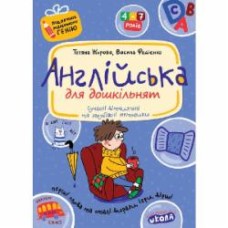 Книга Виталий Федиенко «Англійська для дошкільнят» 978-966-429-182-5