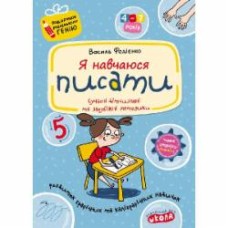 Книга Виталий Федиенко «Я навчаюся писати» 978-966-429-140-5