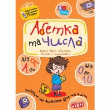 Книга Виталий Федиенко «Абетка від А до Я та числа від 0 до 10» 978-966-429-091-0