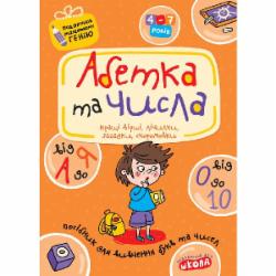 Книга Виталий Федиенко «Абетка від А до Я та числа від 0 до 10» 978-966-429-091-0